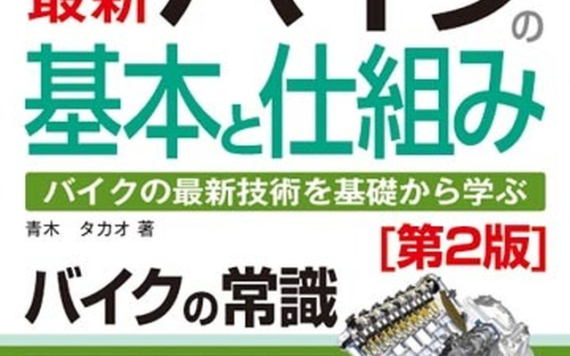 新刊 図解入門 よくわかる最新 バイクの基本と仕組み 第2版 レスポンス Response Jp