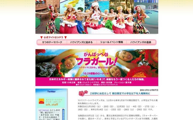 スパリゾートハワイアンズ・ブログ