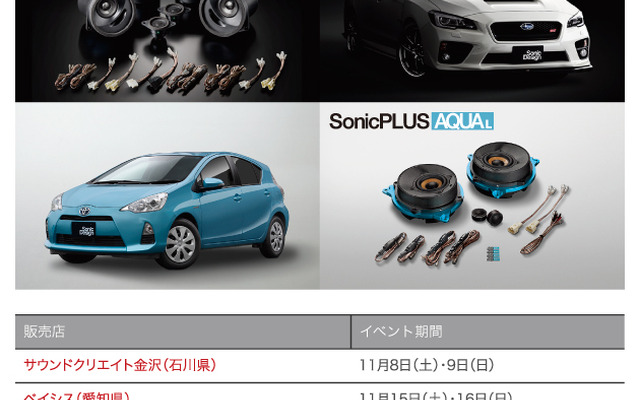 ソニックデザイン・秋のプレミアムセール＆ツアー2014