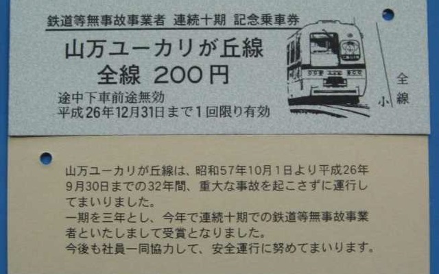 山万が発売を開始したユーカリが丘線の「無事故」記念乗車券。12月31日まで発売する予定。