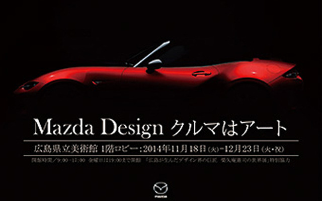 「Mazda Design クルマはアート」告知ポスター