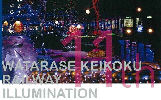 今回で11回目を迎える「わたらせ渓谷鐵道各駅イルミネーション」の案内。12月7日から点灯する。