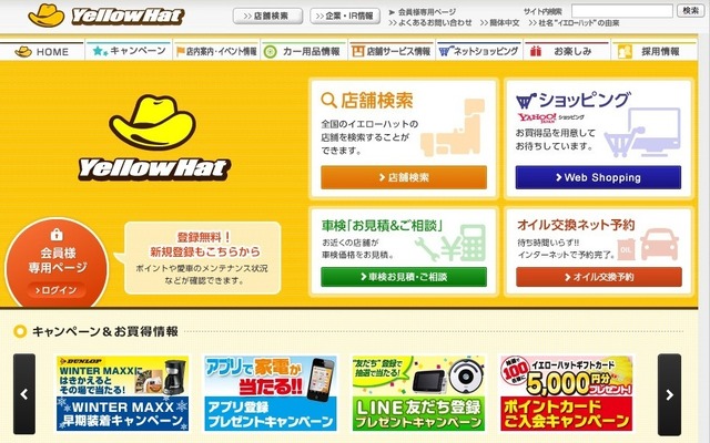イエローハット（WEBサイト）