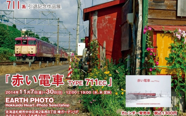 まもなく引退する711系の写真展の案内。11月7日から開催される。