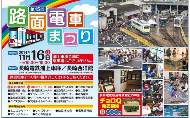 今回で15回目になる長崎電軌「路面電車まつり」の案内。11月16日に開催される。