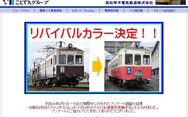 ことでんによる23号の塗装変更の案内。2015年4月頃、赤白2色の塗装で登場する予定だ。