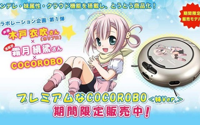 シャープ、ツンデレで妹属性持ちの掃除ロボを発表！さすが目の付け所が違う