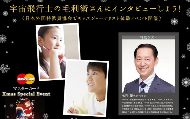 宇宙飛行士の毛利衛さんにインタビューしよう！