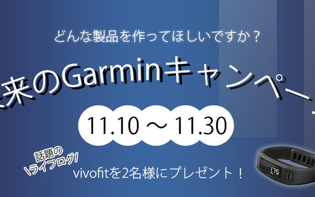 未来のガーミン キャンペーン