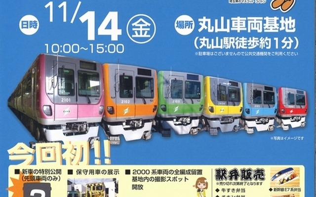 「丸山車両基地まつり」の案内。今年も「埼玉県民の日」にあわせ11月14日に開催される。