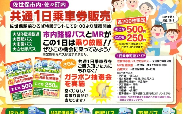 「させぼ公共交通ふれあいフェスタ」の案内。11月16日に行われる。