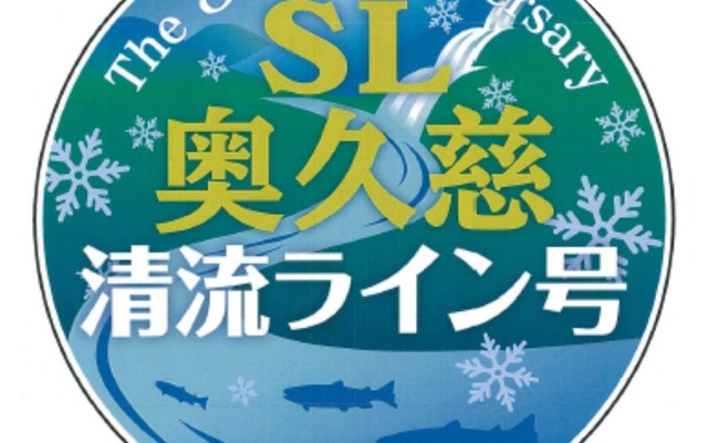 最優秀賞に選ばれた「清流冬支度」。12月5～7日に運転される水郡線のSL列車『SL奥久慈清流ライン号』に掲出される。