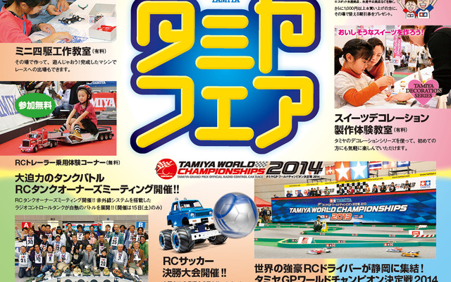タミヤフェア2014