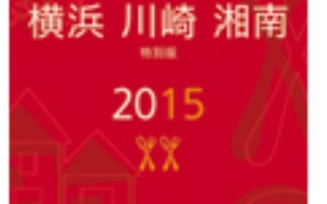 「ミシュランガイド横浜・川崎・湘南2015特別版」（日本語）を2015年春頃に発行