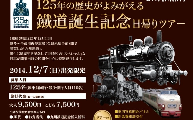 九州の鉄道開業125周年を記念するツアーの案内。12月7日に行われる。