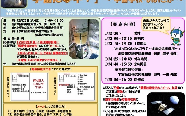 「宇宙に夢中！～宇宙学校・おおさか～」