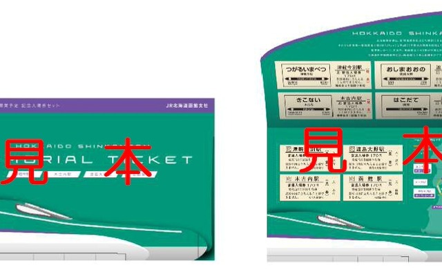 12月15日から発売される「北海道新幹線開業予定記念入場券」の台紙表面（左）と台紙中面（右）のイメージ。サイズが異なる硬券入場券が4枚ずつセットになっている。