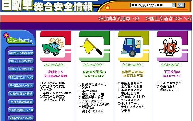 自動車の安全情報が知りたかったら、ここで全て片付く