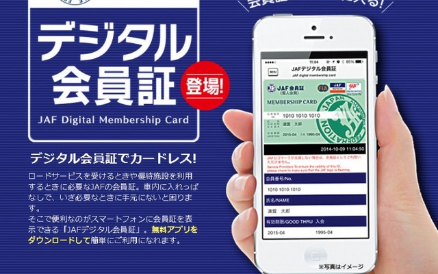 JAF・デジタル会員証アプリ