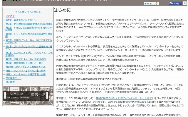 「日本におけるインターネット資源管理の歴史」サイトトップページ