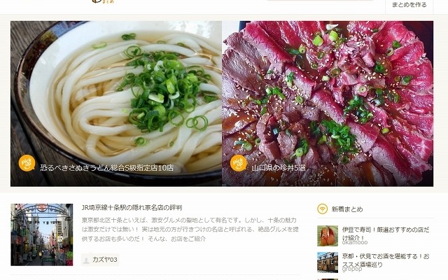 「食べログまとめ」サイト