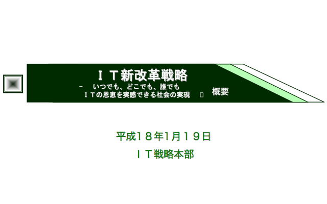 【神尾寿のアンプラグド】IT新改革戦略とケータイGPS普及のシンクロナイズ