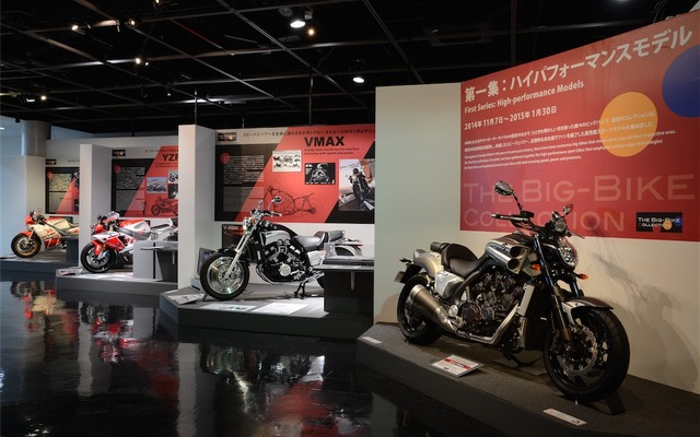 「ヤマハのビッグバイクコレクション」をヤマハコミュニケーションプラザで実施、第一集目は11月から2015年1月30日まで「ハイパフォーマンスモデル」