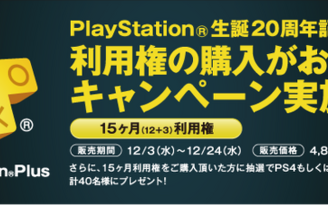 プレイステーション生誕20周年を記念したキャンペーンが12月3日から開催、豪華なプレゼントも！