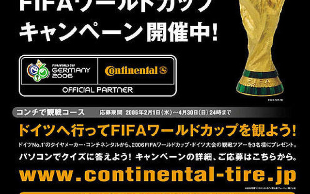 【プレゼント】ワールドカップ観戦…公式パートナー、コンチネンタル