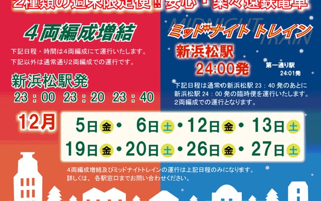 増結と「ミッドナイトトレイン」の案内。