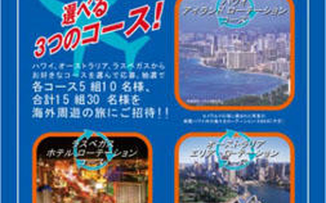 【プレゼント】ローテーションツアー…ハワイ、オーストラリア、ラスベガス
