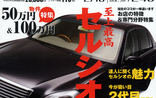 めざせ!　セルシオマイスター!!
