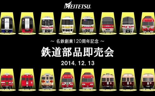 12月13日に開催される「鉄道部品即売会」の案内。創業120周年を記念して120点の部品が販売される。