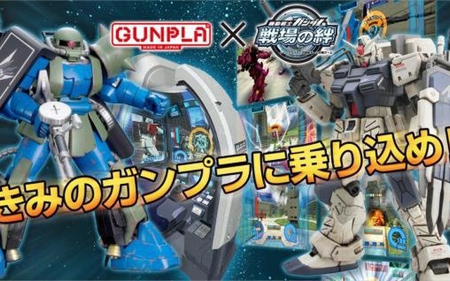 「ガンプラバトルプロジェクト type 絆」　※イメージ画像