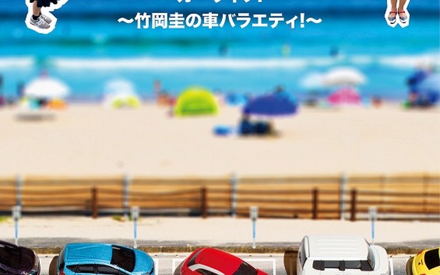 カーライフ！　～竹岡圭の車バラエティ！～