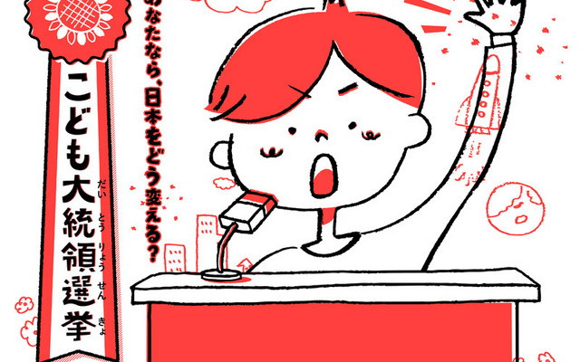 こども大統領選挙