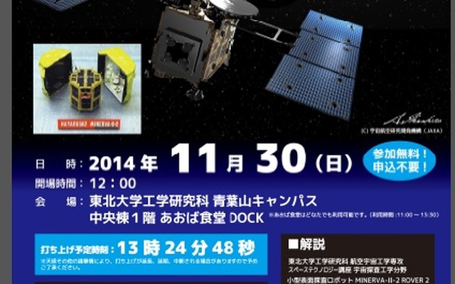 東北大学で「はやぶさ2」のパブリックビューイングを開催（ポスター）