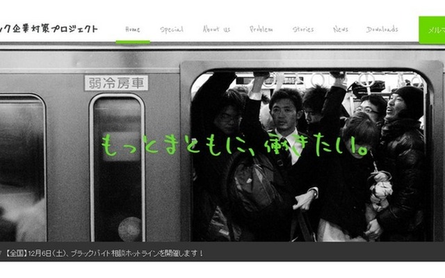 ブラック企業対策プロジェクト