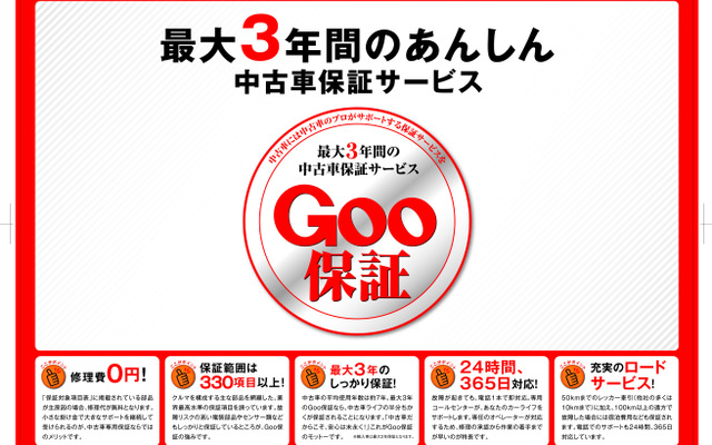 Goo保証