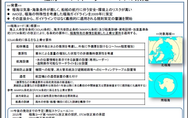IMO海上安全委員会、極海コードを策定へ