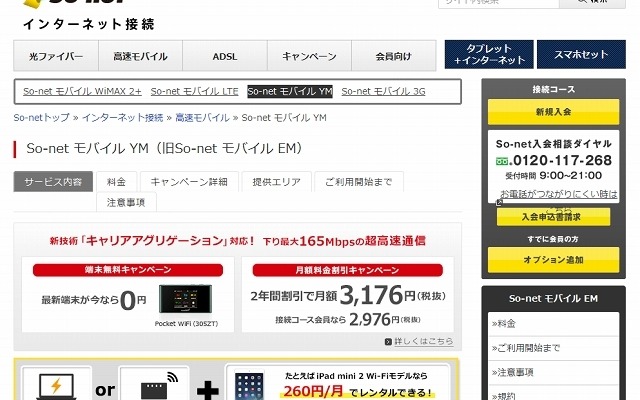 「So-netモバイルYM」紹介ページ