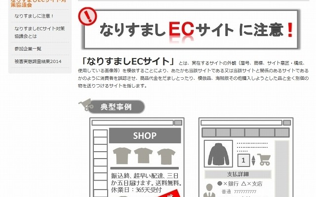 「なりすましECサイトに注意！」トップページ