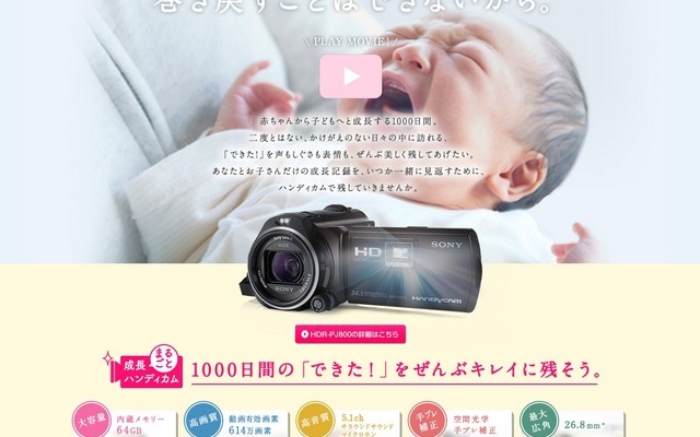 子育て支援スペシャルサイト「成長まるごとハンディカム」