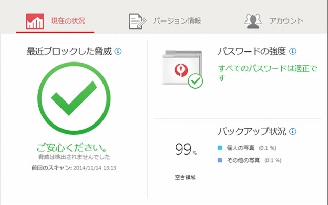 Trend Micro OKAERIメイン画面（Windowsでの例）