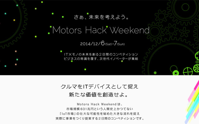 Motors Hack Weekend（WEBサイト）
