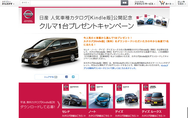 日産 人気車種カタログ「Kindle版」公開記念　クルマ1台プレゼントキャンペーン
