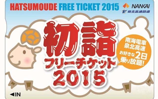 南海電鉄と泉北高速が発売する「初詣フリーチケット2015」の券面イメージ。従来は南海が単独で発売していたが、今回は泉北高速との共同発売になる。
