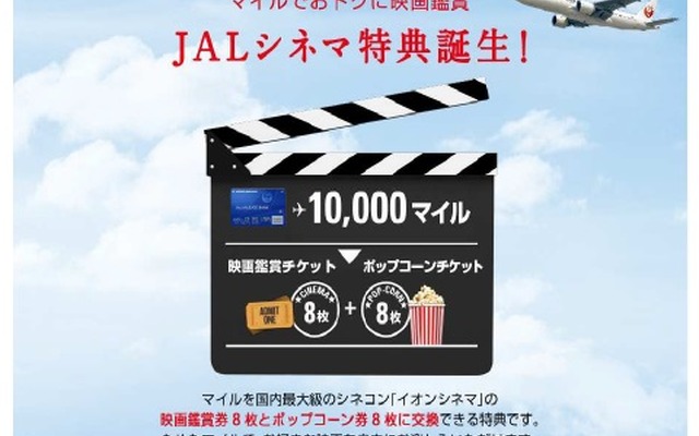 JALのマイルを映画鑑賞チケットに交換できる特典を開始