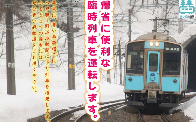 年末に運行する八戸～野辺地間臨時列車の案内。東北新幹線の臨時『はやぶさ』からの乗継ぎ帰省客に対応する。