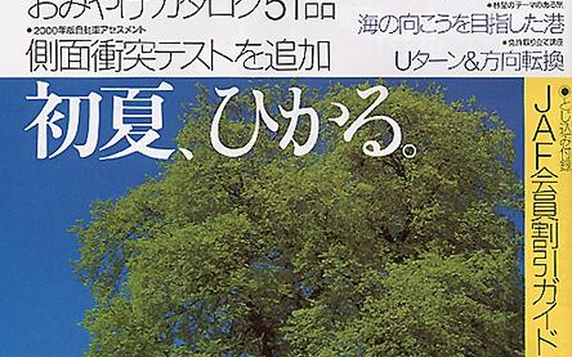 【メディアラウンドアップ】『JAF MATE』5月号---27車種、全45台の衝突安全性能を発表